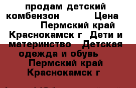 продам детский комбензон ,Lenne › Цена ­ 2 000 - Пермский край, Краснокамск г. Дети и материнство » Детская одежда и обувь   . Пермский край,Краснокамск г.